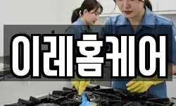 이레홈케어