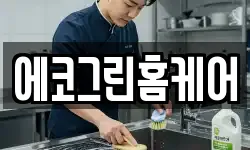 에코그린홈케어
