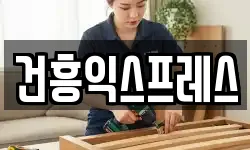 건흥익스프레스