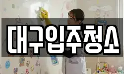 경상북도 경산시 여천동 청소,입주청소,사무실청소,에어컨청소