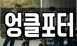 엉클포터