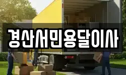 경산서민용달이사