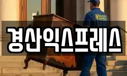경상북도 경산시 옥곡동 이사,용달이사,포장이사,원룸이사,보관이사