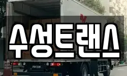 수성트랜스