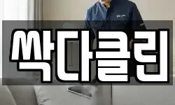 싹다클린