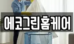 에코그린홈케어