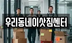 우리동네이삿짐센터