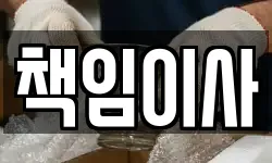 책임이사