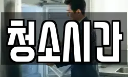 청소시간