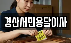 경산서민용달이사