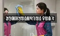 경상북도 경산시 옥산동 청소,입주청소,사무실청소,에어컨청소