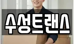 수성트랜스