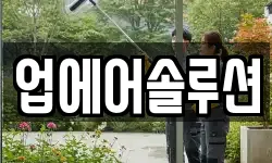 업에어솔루션