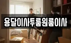 용달이사투룸원룸이사