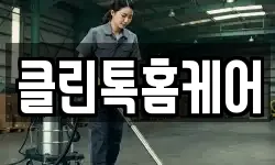 클린톡홈케어
