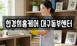 한경희홈케어 대구동부센터