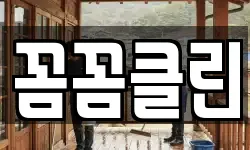 꼼꼼클린