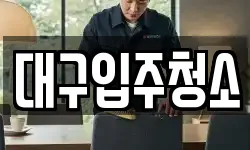 대구입주청소