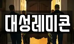 대성레미콘