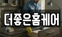 더좋은홈케어