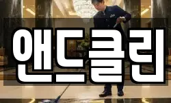 경상북도 경산시 와촌면 청소,입주청소,사무실청소,에어컨청소