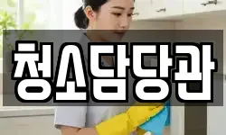 청소담당관