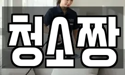 청소짱