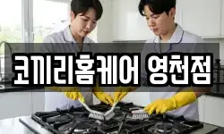 코끼리홈케어 영천점