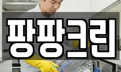 팡팡크린