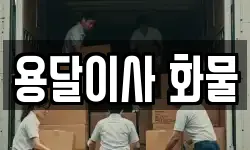 용달이사 화물