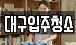 경상북도 경산시 용성면 청소,입주청소,사무실청소,에어컨청소