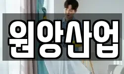 원앙산업