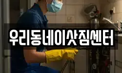 우리동네이삿짐센터