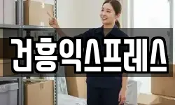 건흥익스프레스