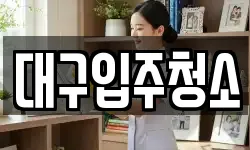경상북도 경산시 유곡동 청소,입주청소,사무실청소,에어컨청소