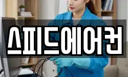 스피드에어컨