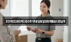 경산퀵오토바이퀵다마스퀵1톤용달용달이사퀵배송터미널퀵