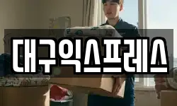 대구익스프레스
