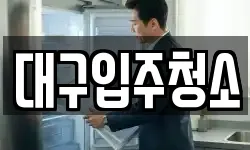 대구입주청소