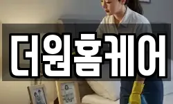 더원홈케어