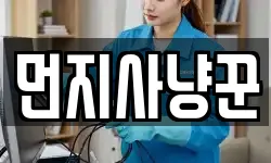 먼지사냥꾼