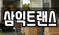 삼익트랜스