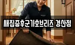 새집증후군가호브리즈 경산점