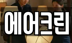 에어크린