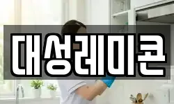 대성레미콘