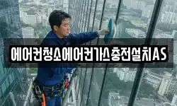 에어컨청소에어컨가스충전설치AS