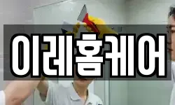 이레홈케어