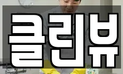 클린뷰