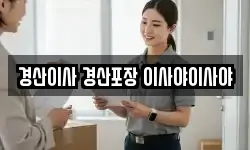 경산이사 경산포장 이사야이사야