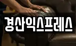 경산익스프레스